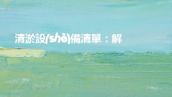 清淤設(shè)備清單：解決城市水肺問題，讓河道恢復(fù)呼吸！